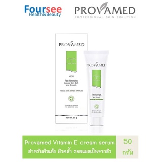 Provamed Vitamin E Cream Serum 50 g.สำหรับสภาพผิวที่มีรอยแผลเป็น จากสิวหรือริ้วรอยเร่งการผลัดเซลล์ผิวและขจัดสิวที่อุดตัน