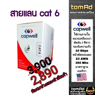 สายแลน Capwell CAT6 UTP Cable (305m/Box) สายสีขาว เคลือบเงา สำหรับภายในอาคาร ของแท้ 100% Link lan