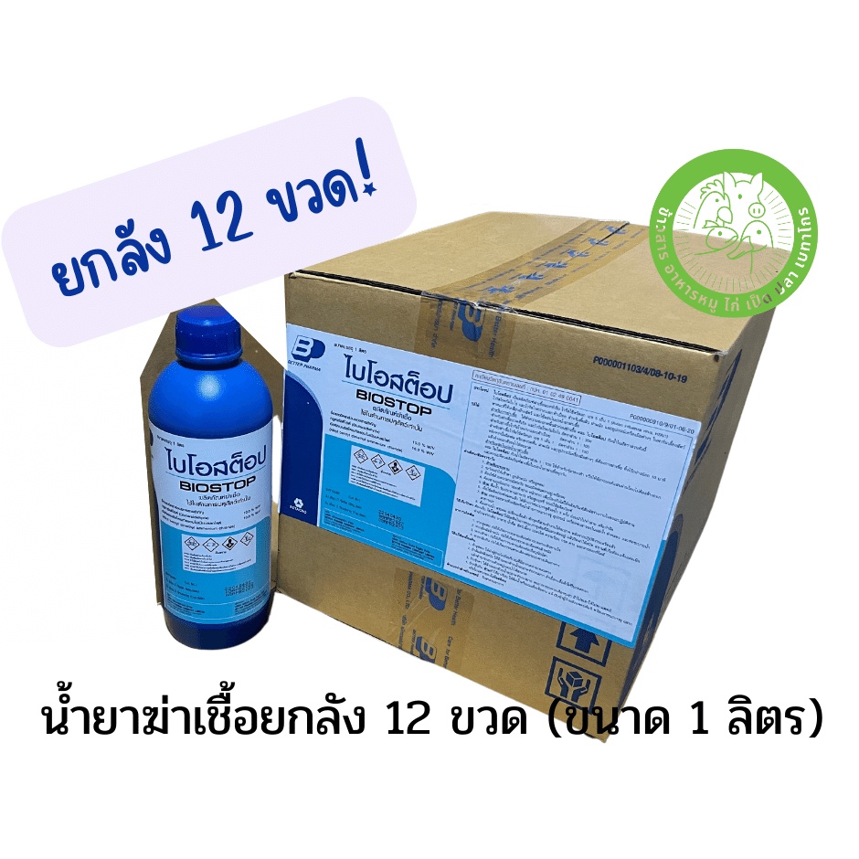 [ยกลัง] เบต้า มีเดียม จีคิว2 20%(เดิม 'ไบโอสต๊อป-BIOSTOP') น้ำยาฆ่าเชื้อ กลูตารัลฯเข้มข้น 10%  ขนาด 1 ลิตร จำนวน 12 ขวด