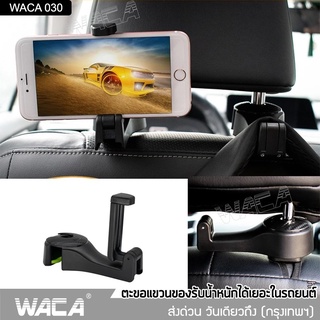 WACA 2in1 ตะขอสำหรับวางโทรศัพท์ในรถยนต์ ที่แขวนยึดโทรศัพท์ในรถยนต์ ที่แขวนเบาะหลังรถ สำหรับแขวนกระเป๋า เสื้อผ้า 030 ^SA