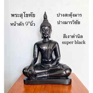 พระพุทธรูป ปางมารวิชัย ปางสะดุ้งมาร สีเงาดำนิล super black ศิลปะพระสุโขทัย หน้าตัก 9”นิ้ว