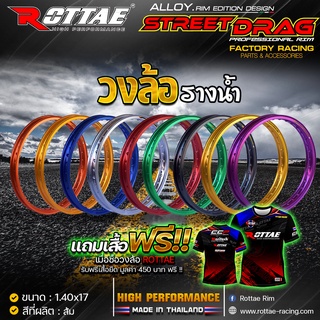 วงล้อ ลอตเต้ (ROTTAE) รุ่น STREED DRAG (รางน้ำ) ขอบ17