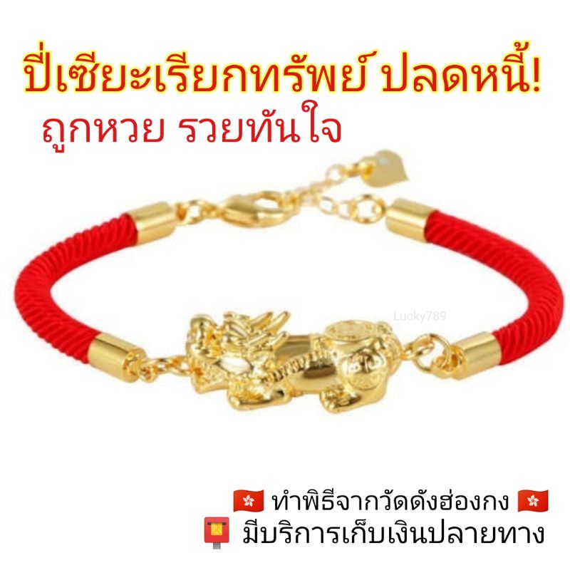 ปี่เซียะปลดหนี้(แถมฟรี เต่าเงินนำโชค) รุ่นกวักทรัพย์โชคลาภ สร้อยข้อมือ