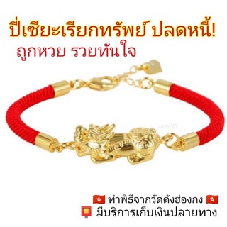 ปี่เซียะปลดหนี้(แถมฟรี เต่าเงินนำโชค)🧧 รุ่นกวักทรัพย์โชคลาภ สร้อยข้อมือ