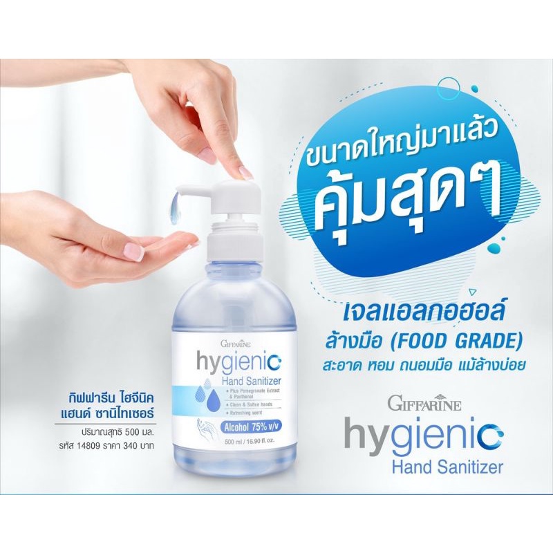 เจลล้างมือ กิฟฟารีน ไฮจีนิค แฮนด์ ซานิไทเซอร์ เจล (ขนาดใหญ่สุดคุ้ม 500 ml) แอลกอฮอล์ 75% hygienic hand Sanitizer Gel