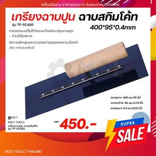 Moly Tools เกรียงฉาบสกิมโค้ท ฉาบปูน เกรียงฉาบด้ามไม้ 400*95*0.4mm รุ่น TP-SC400