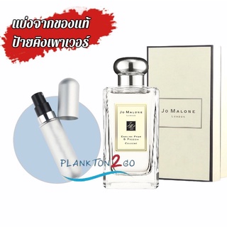 น้ำหอมแบ่งขาย แบ่งจากของแท้ป้ายคิง Jo Malone English Pear Cologne ป้ายคิง ปี21