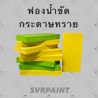 ฟองน้ำรองขัดกระดาษทราย Z06Z