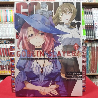 GOBLIN SLAYER ก็อบลิน สเลเยอร์ เล่มที่ 7 หนังสือการ์ตูน มังงะ มือหนึ่ง