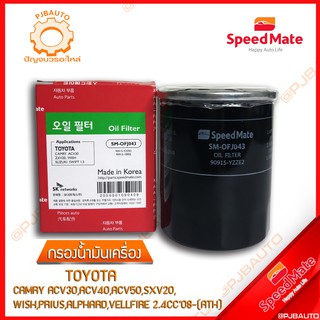 SPEEDMATE กรองน้ำมันเครื่อง TOYOTA CAMRY, ACV30, ACV40, ACV50, SXV20, WISH, PRIUS, ALPHARD, VELLFIRE 2.4 CC ปี 2008