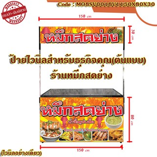 ป้ายไวนิลร้านหมึกสดย่าง ป้าย บน-ล่าง (เจาะตาไก่ แก้ไขข้อความบนป้ายได้ ทักแชทมาได้เลย) มีให้เลือก 2 ขนาด