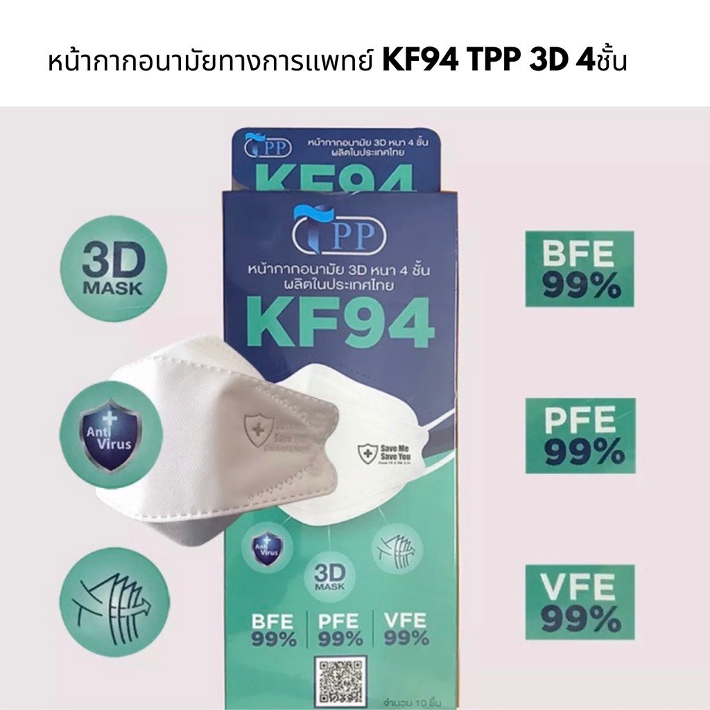 TPP KF94 Mask กล่อง 1 แพค 10/20 ชิ้น หน้ากากอนามัย ทรงเกาหลี ทางการแพทย์ KF94 Mask แมสทรง 3D