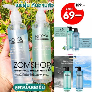 [ขวดใส] Boya เจลอาบน้ำสูตรต่อต้านแบคทีเรีย Boya Micellar Anti-Bacterial &amp; Q10 Anti-Bacterial Body Cleansing Gel  220ml.