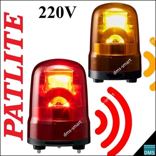 ไฟหมุน LED พร้อมเสียงไซเรน Warning Light ไฟฉุกเฉิน ไฟไซเรน เตือนภัย Patlite 220V-240V AC 3W สีแดง หรือ สีเหลือง