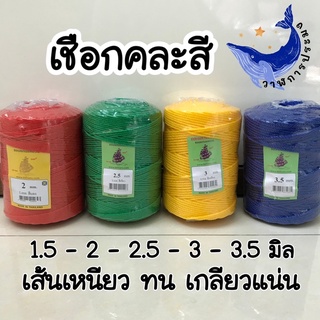 เชือกคละสี เชือกสลับสี เชือกไนล่อน 1.5/2/2.5/3/3.5 มิล ลูกละ8ขีด