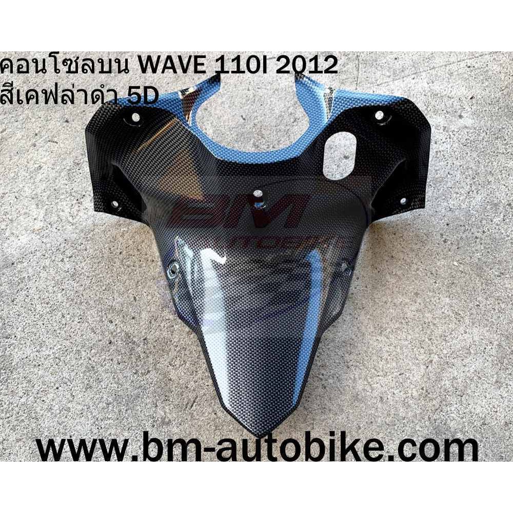 คอนโซลบน WAVE 110 I 2012 สี เคฟล่าดำ 5D 5มิติ เวฟ110i2012/KP_AUTO