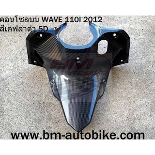 คอนโซลบน WAVE 110I 2012 สีเคฟล่าดำ 5D