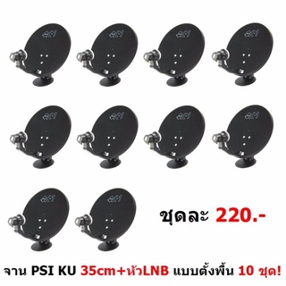 เก็บเงินปปลายทางได้  PSI หน้าจานดาวเทียม PSI OK-1 35cm. แบบตั้งพื้น พร้อมหัว LNB 10600 แพ็ค 10 ชุด