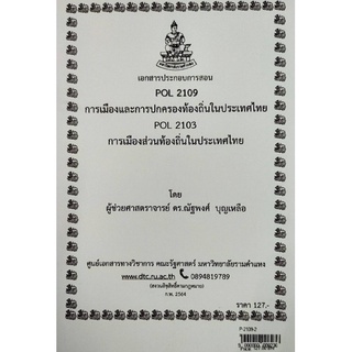 ชีทราม ชีทคณะ POL2109/POL2103 วิชาการเมืองและการปกครองท้องถิ่นในประเทศไทย