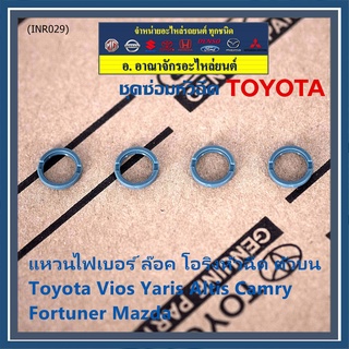 (ราคา/4ชิ้น)***ราคาพิเศษ***แหวนไฟเบอร์ ล๊อค โอริงหัวฉีด ตัวบน Toyota Vios Yaris Altis Camry Fortuner, Mazda