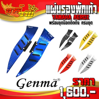 แผ่นรองพักเท้า YAMAHA AEROX155 ของแต่ง AEROX อะไหล่แต่ง CNC แท้ แผ่นรองกันลื่น L / R พร้อมชุดน็อตติดตั้ง (ครบชุด) 🛒🙏