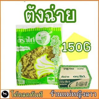 ตังฉ่าย 150ก สับ เนื้อกรอบ เค็ม หวาน ไร้สารอันตราย ตั้งฉ่าย ไชโป๊ ไชโป๊ว ผักกาด ดอง ผัดไทย  กิมจิ เกาหลี ผัดไข่ ผัดไทย