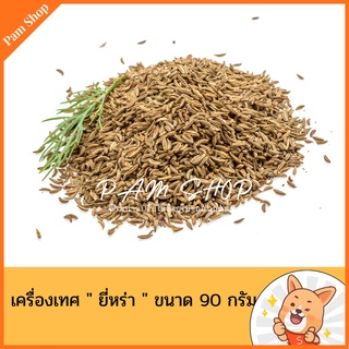 เครื่องเทศ สมุนไพร ยี่หร่า ขนาด 90 กรัม สำหรับประกอบอาหาร