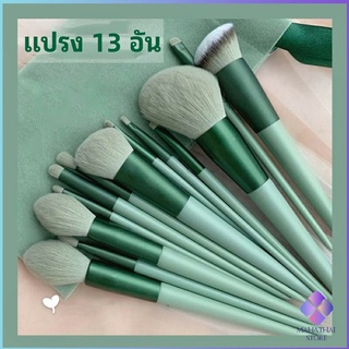 MahaThai ชุดแปรงแต่งหน้า ขนนุ่ม ชุดมี 13 แปรง makeup brush