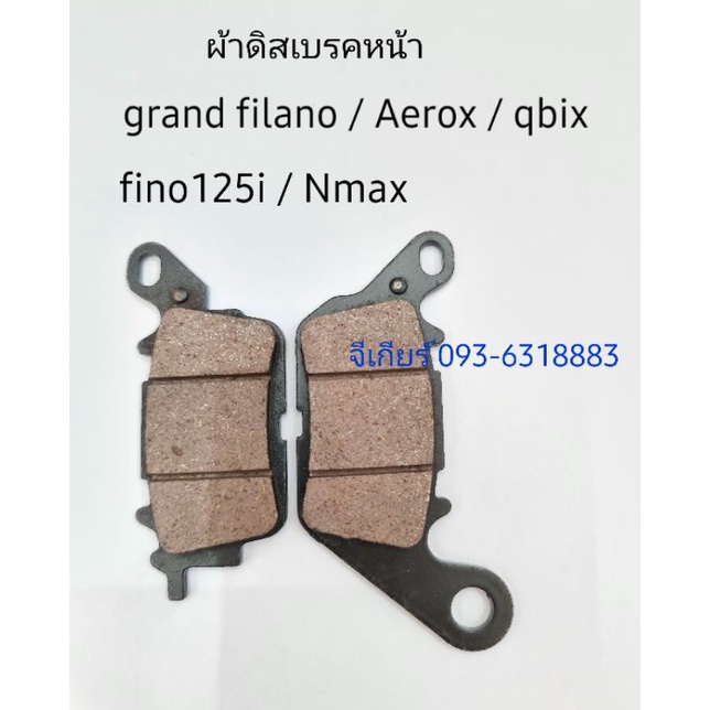 ผ้าเบรคหน้า grand filano/ aerox  / qbix / fino125/ nmax