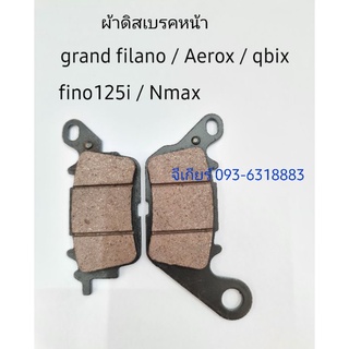 ผ้าเบรกgrand filano ดิสก์เบรค ผ้าเบรคgrand filano aerox qbix fino fino125 nmax