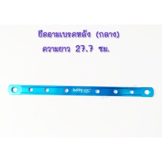 ยึดอามเบรคหลัง (กลาง)ความยาว 27.7 เซนติเมตร มีทุกสีไม่บาง(รุ่นหนา)เเข็งเเรง