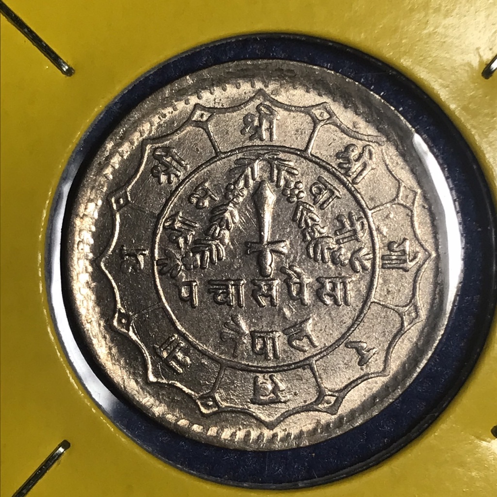 No.15376 ปี1982 เนปาล 50 PAISA เหรียญสะสม เหรียญต่างประเทศ เหรียญเก่า หายาก ราคาถูก