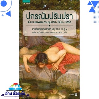 หนังสือ   ปกรณัม ปรัมปรา (ฉ.ปรับปรุง)# สินค้ามือหนึ่ง พร้อมส่ง