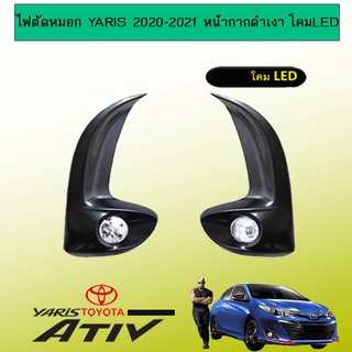 ไฟตัดหมอก Yaris 2020-2021 หน้ากากดำเงา โคมLED