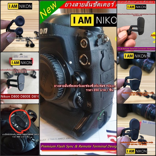 ยางอะไหล่กล้อง Nikon D700 D800 D800E D810 D850 D4 D4s D3 D3s D3x ยางปิดช่องสายลั่นชัตเตอร์ และช่องซิ