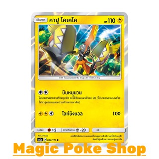 คาปู โคเคโค (R/SD,Foil) สายฟ้า ชุด ปลุกตำนาน การ์ดโปเกมอน (Pokemon Trading Card Game) ภาษาไทย as2a062