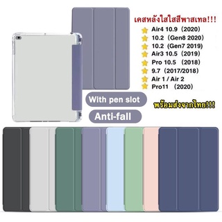 006.เคสแท็บแล็ตgen7/gen8/gen9 10.2 Air4 Air5 10.9 pro11 2020/2021 mini6หลังใส เคสสำหรับไอแพดใส่ปากกาได้+ฟิล์มกระจกนิรภัย