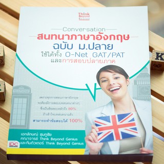 หนังสือ Conversation สนทนาภาษาอังกฤษ ฉบับ ม.ปลาย ใช้ได้ทั้ง O-Net GAT/PAT และะการสอบปลายภาค | หนังสือภาษาอังกฤษ ม.ปลาย