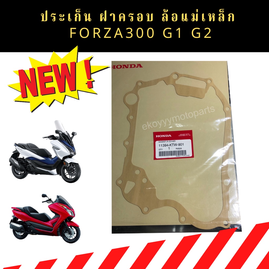 ปะเก็นฝาครอบล้อแม่เหล็ก ปะเก็นจานไฟ ปะเก็นฝาครอบเครื่องด้านขวา HondaForza300 ใส่ได้ทุกปี  แท้ศูนย์  11394-KTW-901