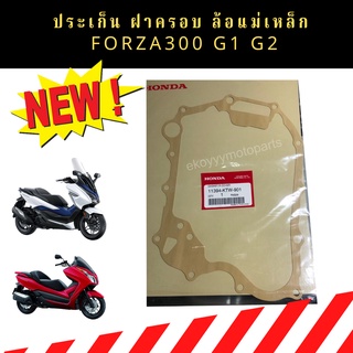 ประเก็นฝาครอบล้อแม่เหล็ก ปะเก็นจานไฟ ปะเก็นฝาครอบเครื่องด้านขวา HondaForza300 Gen1 Gen2 (ปี2013-2020) เบิกใหม่ แท้ศูนย์