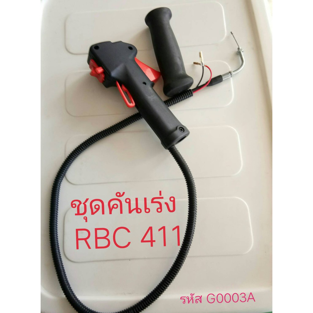 ชุดคันเร่ง มือเร่ง แฮนด์ตัดหญ้า RBC411