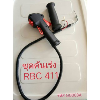 ชุดคันเร่ง มือเร่ง แฮนด์ตัดหญ้า  RBC411