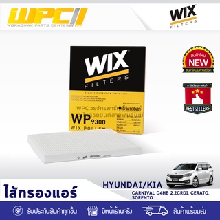 WIX ไส้กรองแอร์ HYUNDAI/KIA: CARNIVAL D4HB 2.2CRDI, J3 2.9CRDI, CERATO, SORENTO