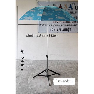 ร่มแม่ค้า ไม่มีชาย ขนาด⏀1.62 เมตร ร่มสนาม ร่มยูวี กันน้ำ  ร่มชายหาด ปรับได้ 3ระดับ (ไม่รวมขาตั้งร่ม)36นิ้ว