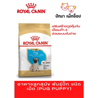 #Royal​ Canin​ / Pug Puppy ลูกสุนัขพันธุ์ปั๊ก​ 1.5​ กก