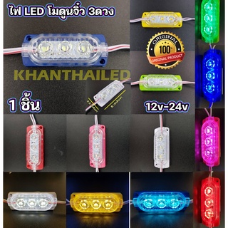 ไฟ LED โมดูน จิ๋ว  DC: 12v &amp; 24v ไฟตกแต่งเอกรประสงค์ แต่งแต่ง รถ มอเตอร์ไซค์ รถบรรทุก เรือ (1ดวง)