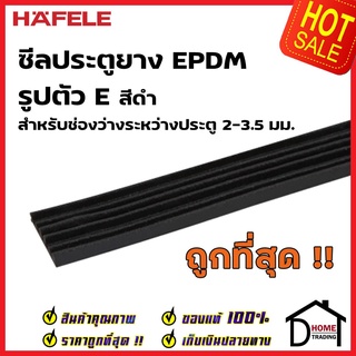 HAFELE ซีลประตู ยาง EPDM รูปตัว E สำหรับช่องว่างประตู  2-3.5 มม. สีดำ 489.41.007 ยาว 5 เมตร ซีล กันเสียง ซีลกันแมลง