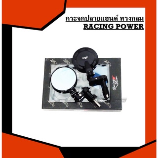 กระจกปลายแฮนด์ ทรงกลม RACING POWER