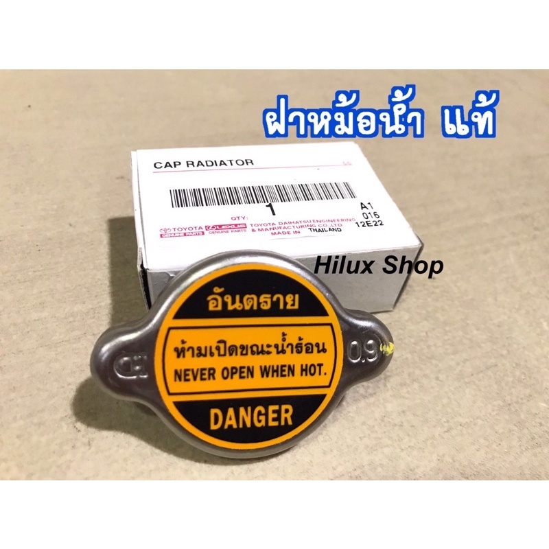 แท้ ฝาหม้อน้ำ TOYOTA 0.9 จุกใหญ่ ของใหม่แท้เบิกห้าง MightyX / Corolla AE100,110 / EE90 / LH112 / AT1