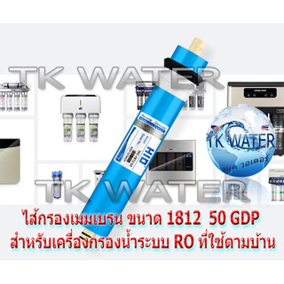 💧💧ไส้กรองเมมเบรน 1812-50GPD  🌊🌊Mambran 50G รุ่นใช้ตามบ้าน ยอกนิยม  อะไหล่เครื่องกรองน้ำ ไส้กรองน้ำ